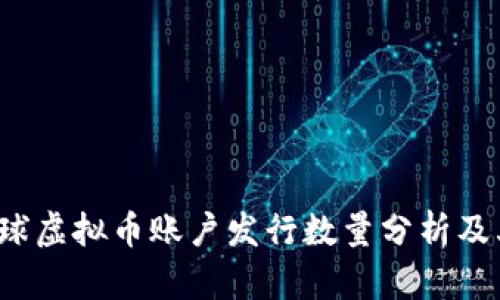 2023年全球虚拟币账户发行数量分析及其影响因素
