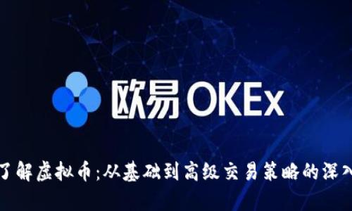 全面了解虚拟币：从基础到高级交易策略的深入分析