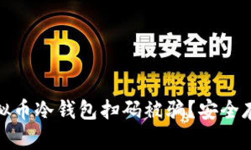 : 如何防止虚拟币冷钱包扫码被骗？安全存储和交易指南