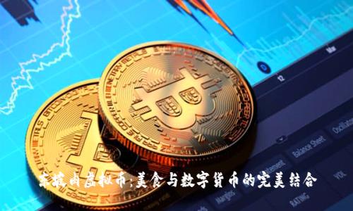 东坡肉虚拟币：美食与数字货币的完美结合