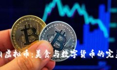 东坡肉虚拟币：美食与数