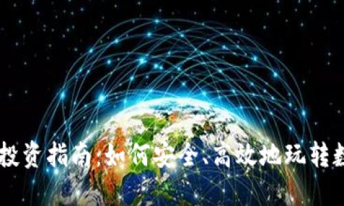 虚拟币投资指南：如何安全、高效地玩转数字货币