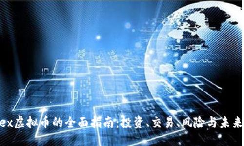 nncex虚拟币的全面指南：投资、交易、风险与未来展望