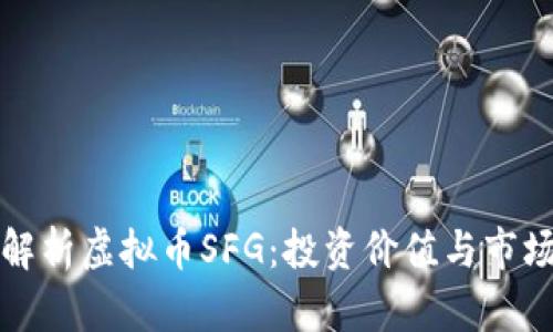 深入解析虚拟币SFG：投资价值与市场前景