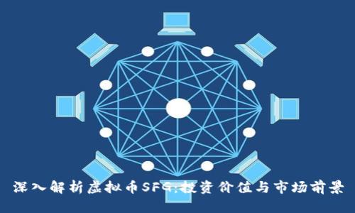 深入解析虚拟币SFG：投资价值与市场前景