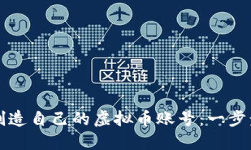 如何创造自己的虚拟币账号：一步步指南