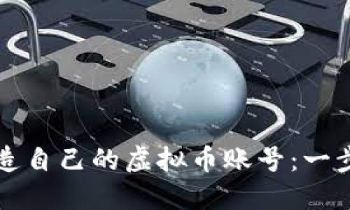 如何创造自己的虚拟币账号：一步步指南