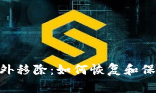 Tokenim钱包意外移除：如何恢复和保护您的加密资产