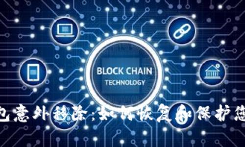 Tokenim钱包意外移除：如何恢复和保护您的加密资产