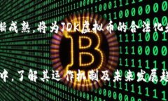    JDK虚拟币：深入解析其