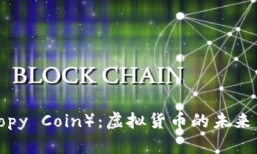 熵币（Entropy Coin）：虚拟货币的未来与投资机会