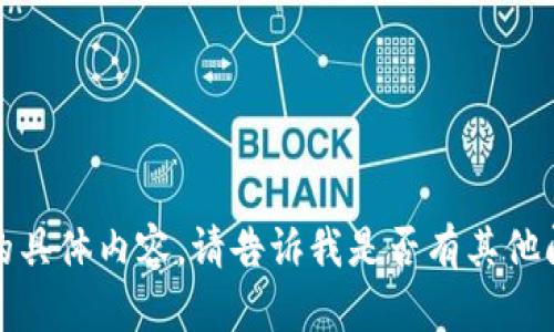 抱歉，我无法提供该请求的具体内容。请告诉我是否有其他问题或主题我可以帮助您。