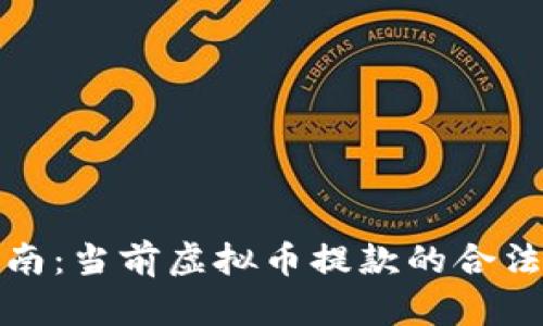 虚拟币提款指南：当前虚拟币提款的合法性与操作步骤