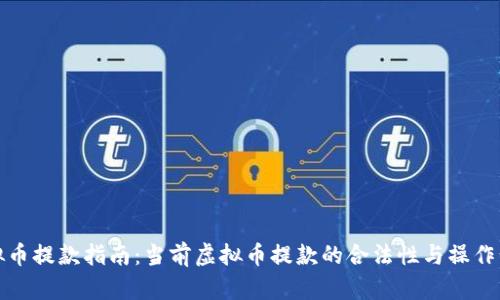 虚拟币提款指南：当前虚拟币提款的合法性与操作步骤