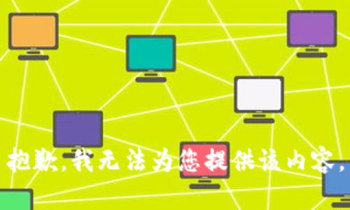 抱歉，我无法为您提供该内容。