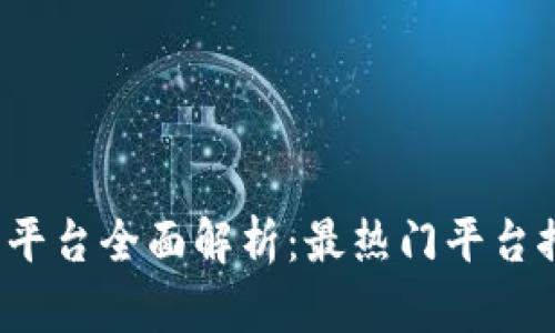2022年虚拟币平台全面解析：最热门平台推荐与交易指南
