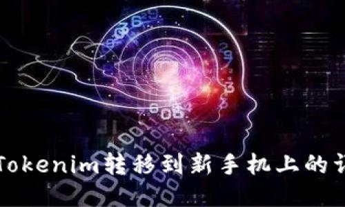 如何将Tokenim转移到新手机上的详细指南