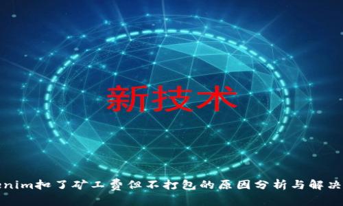 tokenim扣了矿工费但不打包的原因分析与解决方案