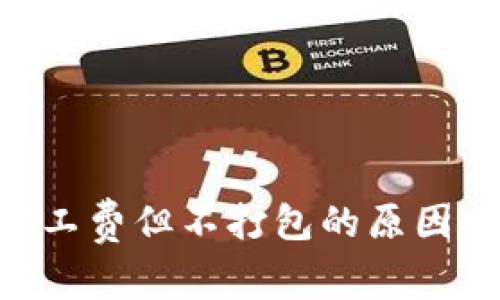 tokenim扣了矿工费但不打包的原因分析与解决方案