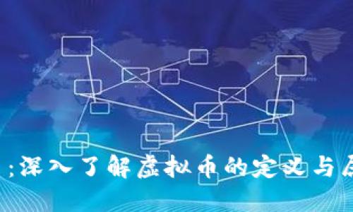 Q币：深入了解虚拟币的定义与属性