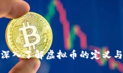Q币：深入了解虚拟币的定义与属性