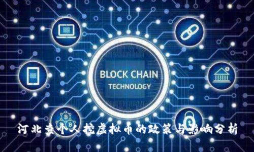 河北查个人挖虚拟币的政策与影响分析