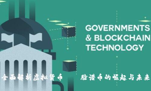 全面解析虚拟货币——脸谱币的崛起与未来