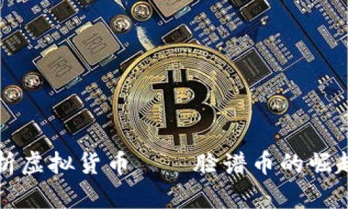 全面解析虚拟货币——脸谱币的崛起与未来