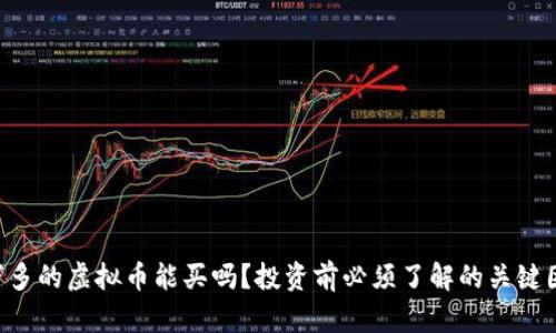 8万多的虚拟币能买吗？投资前必须了解的关键因素