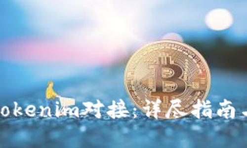 如何进行Tokenim对接：详尽指南与实用技巧