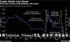 全面解析Tokenim Primas钱包：