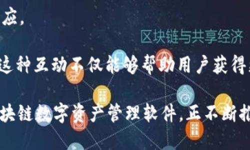 Tokenim是什么软件？介绍、功能与应用

Tokenim, 区块链, 数字资产, 钱包管理/guanjianci

随着区块链技术的发展，越来越多的软件和平台应运而生，以满足用户在数字资产管理和交易上的需求。在众多应用中，Tokenim是一款备受关注的软件。那么，Tokenim到底是什么软件？它有什么功能和应用？本文将对此进行深入探讨，并解答一些潜在的问题，帮助用户更好地理解和使用Tokenim。

Tokenim软件概述
Tokenim是一款区块链技术驱动的数字资产管理软件，它主要旨在为用户提供方便、安全、快捷的数字货币交易与管理体验。用户可以通过Tokenim来管理自己的加密货币钱包，进行数字资产的交易，查看实时市场行情，以及参与各种区块链项目的投资。

在Tokenim中，用户可以对多种类型的数字资产进行管理，包括比特币、以太坊、莱特币等主流币种。同时，Tokenim还支持许多其他基于ERC20标准的代币，大大扩展了用户的资产范围。此外，该软件还提供了一系列强大的工具与功能，以帮助用户进行更为专业的交易分析和投资决策。

Tokenim的主要功能
Tokenim具备多项强大的功能，以下是其主要功能的介绍：

h41. 多币种支持/h4
Tokenim支持其用户管理多种加密货币，使用户能够在一个平台上管理他们的所有数字资产。这种改进不仅提高了资产管理的效率，也使得用户可以随时随地了解不同币种的市场动态。

h42. 安全性/h4
安全性是Tokenim的一个重要卖点。该软件采用最新的加密技术，确保用户的私钥和交易信息不会被泄露。此外，Tokenim还提供了双因素认证（2FA），为用户账户提供额外的保护层。

h43. 实时市场数据/h4
Tokenim提供实时的市场数据，使用户能够及时了解自己所持有资产的市场走势。通过这些数据，用户可以做出更明智的投资决策，从而提高投资回报率。

h44. 资金管理/h4
通过Tokenim，用户可以轻松管理自己的资产，并进行成本、收益的统计与分析。这能够帮助用户更好地了解自己的投资状况，并及时做出调整。

h45. 社区与交流/h4
Tokenim还分设了用户社区，用户可以在这里与其他交易者交流观点、分享投资经验，甚至可以实时了解到市场的最新消息与动态。该功能可以极大丰富用户的信息来源。

Tokenim的应用场景
Tokenim可广泛应用于多个场景：

h41. 投资理财/h4
对于投资者来讲，Tokenim能够帮助他们更高效且安全地管理自己的数字资产，以最佳时机入场和出场，获取收益。

h42. 日常交易/h4
普通用户可以将Tokenim作为管理自己数字货币钱包的工具，进行日常交易与消费。这使得他们可以随身携带自己的资产，随时进行交易。

h43. 资产组合作分析/h4
对于专业投资者和机构，Tokenim提供了资产组合分析工具，用户能够对自己的投资组合进行深度分析，帮助其做出更具前瞻性的投资决策。

h44. 参与ICO和IEO/h4
在数字货币市场，参与ICO（首次代币发行）和IEO（首次交易所发行）是获取新资产的常见方式。Tokenim支持用户便捷地参与这些项目，降低投资风险。

常见问题解答

1. Tokenim的安全性如何保障？
在使用任何数字资产管理软件时，安全性都是用户最为关心的问题之一。Tokenim采取了多种措施来确保用户的资产和信息安全。

首先，Tokenim使用了先进的加密技术来保护用户的私钥。私钥是用户对其加密资产的唯一控制权，保护私钥就是保护用户资产的首要保障。Tokenim的系统会将用户的私钥进行加密存储，确保相关信息不外泄。

其次，Tokenim引入了双因素认证机制（2FA）。当用户尝试登录账户时，除了输入账户名和密码，还需要通过手机验证等额外步骤来完成身份验证。此方法大大提高了账户被非法登录的难度，有效地保障了用户资产的安全。

再者，Tokenim采用了冷钱包和热钱包结合的方式来管理用户资产。冷钱包是指不与互联网相连接的存储方式，可以有效抵御黑客攻击；而热钱包则用于日常交易。通过两者的结合，Tokenim确保用户在进行日常交易时依然能够保持安全性。

最后，Tokenim还定期进行安全审计，以及时发现并修复系统漏洞，确保整个系统的安全性。此外，用户在使用过程中应定期更新密码，选择复杂度高的密码，以进一步保护账户安全。

2. 如何在Tokenim上进行交易？
在Tokenim上进行交易的过程相对简单，以下是详细步骤：

首先，用户需要下载并安装Tokenim应用程序，然后注册账户。注册完成后，用户需进行身份验证以保障账户的安全。

完成注册后，用户可以通过“资金管理”功能将所需交易的数字资产充值到Tokenim中。用户可通过将数字货币从其他钱包转入Tokenim所提供的地址来完成充值。

充值成功后，用户可查看当前数字资产的实时市场数据，选择想要交易的币种。比如说，如果用户希望将比特币兑换成以太坊，用户只需选择“交易”栏目，选择比特币为卖出币种，以太坊为买入币种。

接着，用户输入交易的数量并确认交易信息后，Tokenim系统将计算当前市场汇率，显示币种的交易价格。用户检查无误后，可以点击“确认交易”按钮，完成交易。

最终，完成的交易将会在用户的账户中自动更新，用户可以随时查看交易记录，确保所有资金流动的透明性。

3. Tokenim是否支持法币交易？
Tokenim作为一款专注于数字资产管理的应用，其主要功能是支持加密货币之间的交易。然而，关于法币交易的支持则取决于Tokenim所连接的交易所和所提供的服务。

具体来说，Tokenim本身并不会直接支持法币与数字资产的交易，但用户可以通过与支持法币交易的交易所联动，间接实现此类交易。例如，用户可以将法币充值至支持法币交易的交易平台，然后进行加密货币交易，并最终将资产转回至自己的Tokenim账户中。这样，无形中实现了法币与加密资产的转换。

需要注意的是，不同地区的法规与限制也可能影响法币与数字资产之间的交易。在一些国家和地区，监管机构对加密货币交易设定了严格的法律法规。此外，Tokenim用户在选择交易平台时，务必要选择有良好声誉与合规的交易所，以保障自身的资金安全。

4. 如何使用Tokenim的体验？
使用Tokenim的体验，用户可以从几个方面入手：

1. **学习与了解**：用户可通过Tokenim自带的教程、说明文档以及社区讨论去深入了解软件的功能及操作方法。强化这些基础知识将有助于用户更有效率地进行资产管理与交易。

2. **定期维护与更新**：保持Tokenim软件始终更新至最新版本非常重要，因为软件的更新通常会修复已知的bug，并提升用户体验。用户也应定期检查自己的账户安全设置，以确保最佳的安全性。

3. **设置交易通知功能**：Tokenim提供了交易通知功能，用户可根据自己的交易策略设置相应的提醒，以便在市场波动时迅速作出反应。

4. **与社区互动**：Tokenim的用户社区是一个极有价值的知识源泉，用户可以在这里发问、分享经验，并获取其他用户的见解与建议。这种互动不仅能够帮助用户获得更好的交易技巧，还有助于建立良好的投资网络。

总之，通过使用Tokenim的方式，用户可以更便捷地管理与交易自己的数字资产，更好地抓住市场机会。Tokenim作为一款功能丰富的区块链数字资产管理软件，正不断推动用户在加密货币领域的投资与发展。