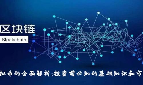 FSV虚拟币的全面解析：投资前必知的基础知识和市场动态