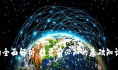FSV虚拟币的全面解析：投