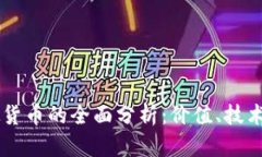 法拉币虚拟货币的全面分
