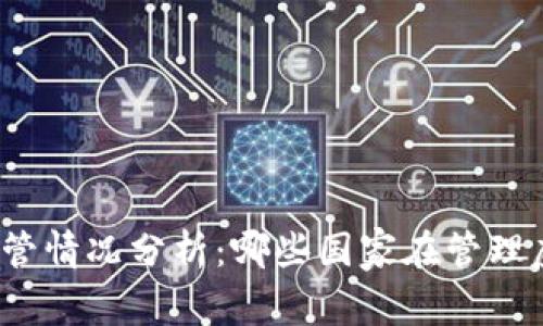 全球虚拟币监管情况分析：哪些国家在管理虚拟货币交易？