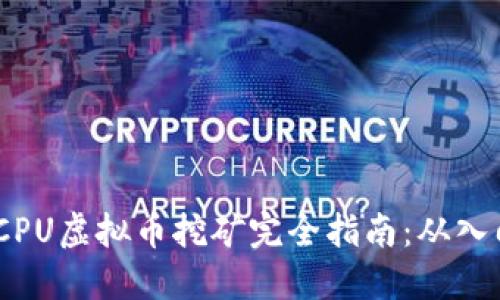 2023年CPU虚拟币挖矿完全指南：从入门到精通