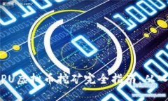 2023年CPU虚拟币挖矿完全指