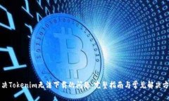解决Tokenim无法下载的问题