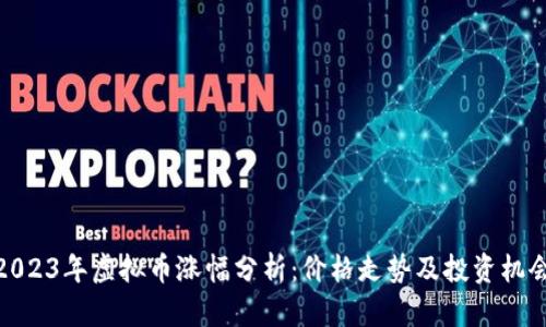 2023年虚拟币涨幅分析：价格走势及投资机会