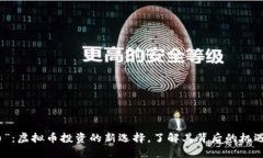 “花花币”：虚拟币投资