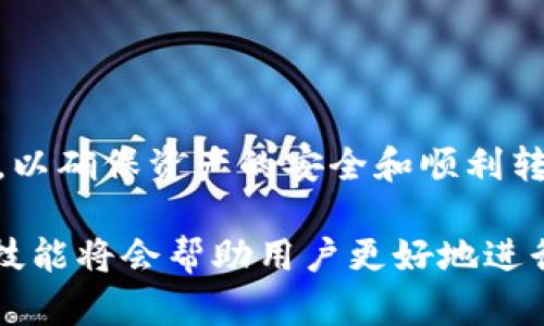   BNB能转入Tokenim平台吗？全面解答与操作指南 / 

 guanjianci BNB转账, Tokenim使用, 加密货币, 数字资产 /guanjianci 

随着区块链技术的迅猛发展，加密货币的种类日益增多，用户对不同平台的使用需求也不断上升。Tokenim是一个新兴的数字资产管理平台，无论是对于新手用户还是对于资深投资者，了解如何在平台之间转移资产是至关重要的。在这篇文章中，我们将重点探讨BNB（币安币）能否转入Tokenim平台，以及相关的操作流程、注意事项和常见问题。

一、BNB和Tokenim基础知识

BNB（Binance Coin）是币安交易所发行的原生代币，最初被用于支付交易手续费，后来逐渐扩展到其他用途，例如在币安生态系统中的各种功能和应用。同时，BNB也在多个交易平台上市，成为一种受欢迎的投资资产。

Tokenim是一个集成了多种区块链资产管理功能的平台，用户可以在上面存储、交易和管理各种加密货币。Tokenim旨在为用户提供一个安全、高效、便捷的数字资产管理环境，其主要功能包括资产交易、投资组合管理和市场分析等。

二、BNB能否转入Tokenim？

首先，了解BNB能否转入Tokenim，关键在于Tokenim是否支持BNB作为充值或转账的选项。通常，加密货币平台会列出支持的资产，用户可以在平台的官方网站或应用内查看相关信息。

如果Tokenim支持BNB，用户则可以通过平台提供的充值地址将BNB转入Tokenim。这通常涉及到以下步骤：

ol
  li登录Tokenim账户。/li
  li找到“充值”或“资产管理”选项，选择BNB。/li
  li获取BNB充值地址。/li
  li在币安等交易平台中，选择“提现”或“转账”功能，输入Tokenim提供的BNB地址及所需金额。/li
  li确认交易，并等待区块链确认。/li
/ol

需要注意的是，不同平台之间的转账可能需要一定的时间，并且可能会收取网络手续费。用户在进行转账前，应妥善确认转账地址，以避免资产丢失。

三、操作BNB转入Tokenim的注意事项

在将BNB转入Tokenim之前，有几个关键的注意事项需要特别关注：

ol
  listrong确认地址的准确性：/strong转账地址一旦输入错误，资产很可能无法找回。因此，确保复制粘贴的地址无误是十分必要的。/li
  listrong了解转账费用：/strong不同的区块链网络会有不同的转账费用，确保了解相关手续费，并留有足够余额进行转账。/li
  listrong查看充值确认时间：/strong不同的区块链网络在确认时间上可能有所不同，及时查看交易状态，以避免资产长时间未到账。/li
  listrong关注Tokenim平台的策略和政策：/strong每个平台对于加密资产的管理政策可能有所不同，关注Tokenim的官方公告，确保自己了解最新动态和政策。/li
/ol

四、如何在Tokenim上使用BNB？

如果你已经成功将BNB转入Tokenim，那么如何在平台上利用这些资产就成为了下一个问题。Tokenim允许用户使用BNB进行多种操作，包括交易、质押和投资组合管理等。

ul
  listrong交易功能：/strong在Tokenim上，用户可以通过BNB交易其他加密资产。利用BNB进行交易往往会享有一定的手续费折扣。/li
  listrong质押功能：/strong部分平台允许用户将BNB质押以获取收益。用户可以了解Tokenim是否提供此类功能以及具体的收益率。/li
  listrong投资组合管理：/strong结合平台的投资组合管理工具，用户可以使用BNB对其资产进行管理，制定相应的投资策略。/li
/ul

五、可能遇到的问题

问题一：如果BNB转入Tokenim后未到账，应该怎么办？

如果转账完成后，用户在Tokenim账户中未看到BNB到账，可以采取以下措施：

ol
  listrong查看交易记录：/strong首先，用户需要登录币安或原始转账平台，查看交易记录，确认交易是否被成功处理。若交易状态为“已完成”，则表示BNB已经被转出。/li
  listrong查询区块链：/strong使用区块链浏览器查询该笔交易，确认其确认状态。如果交易在区块链上已被确认，但仍未在Tokenim上显示，用户需要进一步采取措施。/li
  listrong联系Tokenim客服：/strong如果上述步骤均已确认，建议用户及时联系Tokenim的客服，提供转账的详细信息，包括交易ID等，以便客服进行进一步查看和处理。/li
/ol

需要注意的是，许多加密平台的交易确认时间可能有延迟，用户应耐心等待。

问题二：与BNB相关的安全问题有哪些？

在数字资产的管理中，安全性是一个不可忽视的重要因素。与BNB相关的安全问题主要包括：

ul
  listrong私钥保护：/strong用户应确保自身的私钥信息得到妥善保护，不将其泄露给任何人。同时，也要定期更改交易密码。/li
  listrong网络安全：/strong使用安全的网络环境进行交易，避免在公共Wi-Fi上进行敏感操作，以防止黑客攻击。/li
  listrong平台选择：/strong在选择交易或钱包平台时，要选择有良好口碑且安全性高的服务提供商，定期检查平台的安全措施和用户反馈。/li
/ul

问题三：Tokenim的手续费是否合理？

手续费通常是用户在交易或转账过程中最为关注的方面，Tokenim作为一个平台，其手续费政策可能会影响用户的整体交易成本。以下是一些关于手续费的思考：

ul
  listrong透明度：/strong用户应仔细阅读平台的手续费政策，了解转账、交易和提现等相关费用的具体情况。/li
  listrong比较市场：/strong可以将Tokenim的手续费与其他类似平台进行比较，综合考虑手续费的高低对自己的投资策略是否产生影响。/li
  listrong活动优惠：/strong一些平台会不定期推出手续费优惠活动，用户可关注和参与，降低交易成本。/li
/ul

问题四：如何选择适合自己的加密货币平台？

在众多的加密货币平台中，如何选择一个适合自己的平台是众多投资者需要面对的问题。以下是一些建议：

ul
  listrong功能需求：/strong根据自己对加密资产的管理需求，如交易、质押等，选择具有相关功能的平台。/li
  listrong服务质量：/strong可以通过阅读用户评价、咨询客服等方式来了解平台的服务质量，包括响应速度和解决问题的能力。/li
  listrong安全性：/strong在选择平台时，应重视平台的安全保障措施以及过往的安全历史，以确保投资的安全性。/li
/ul

总体而言，BNB能否转入Tokenim取决于Tokenim平台的资产支持情况。无论如何，在进行任何数字资产的转账时，用户都应仔细审查，并采取相应的安全措施，以确保资产的安全和顺利转账。

希望通过以上内容，用户能够对BNB转入Tokenim的过程有更全面的理解，并在使用过程中减少潜在的风险和错误。随着数字资产的不断发展，更多的知识与技能将会帮助用户更好地进行投资及管理。