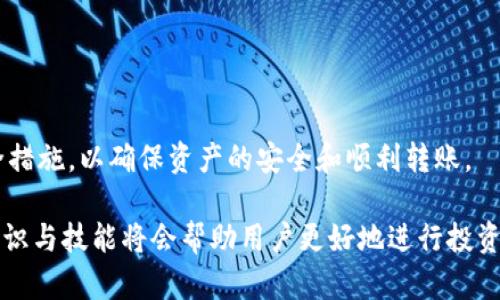   BNB能转入Tokenim平台吗？全面解答与操作指南 / 

 guanjianci BNB转账, Tokenim使用, 加密货币, 数字资产 /guanjianci 

随着区块链技术的迅猛发展，加密货币的种类日益增多，用户对不同平台的使用需求也不断上升。Tokenim是一个新兴的数字资产管理平台，无论是对于新手用户还是对于资深投资者，了解如何在平台之间转移资产是至关重要的。在这篇文章中，我们将重点探讨BNB（币安币）能否转入Tokenim平台，以及相关的操作流程、注意事项和常见问题。

一、BNB和Tokenim基础知识

BNB（Binance Coin）是币安交易所发行的原生代币，最初被用于支付交易手续费，后来逐渐扩展到其他用途，例如在币安生态系统中的各种功能和应用。同时，BNB也在多个交易平台上市，成为一种受欢迎的投资资产。

Tokenim是一个集成了多种区块链资产管理功能的平台，用户可以在上面存储、交易和管理各种加密货币。Tokenim旨在为用户提供一个安全、高效、便捷的数字资产管理环境，其主要功能包括资产交易、投资组合管理和市场分析等。

二、BNB能否转入Tokenim？

首先，了解BNB能否转入Tokenim，关键在于Tokenim是否支持BNB作为充值或转账的选项。通常，加密货币平台会列出支持的资产，用户可以在平台的官方网站或应用内查看相关信息。

如果Tokenim支持BNB，用户则可以通过平台提供的充值地址将BNB转入Tokenim。这通常涉及到以下步骤：

ol
  li登录Tokenim账户。/li
  li找到“充值”或“资产管理”选项，选择BNB。/li
  li获取BNB充值地址。/li
  li在币安等交易平台中，选择“提现”或“转账”功能，输入Tokenim提供的BNB地址及所需金额。/li
  li确认交易，并等待区块链确认。/li
/ol

需要注意的是，不同平台之间的转账可能需要一定的时间，并且可能会收取网络手续费。用户在进行转账前，应妥善确认转账地址，以避免资产丢失。

三、操作BNB转入Tokenim的注意事项

在将BNB转入Tokenim之前，有几个关键的注意事项需要特别关注：

ol
  listrong确认地址的准确性：/strong转账地址一旦输入错误，资产很可能无法找回。因此，确保复制粘贴的地址无误是十分必要的。/li
  listrong了解转账费用：/strong不同的区块链网络会有不同的转账费用，确保了解相关手续费，并留有足够余额进行转账。/li
  listrong查看充值确认时间：/strong不同的区块链网络在确认时间上可能有所不同，及时查看交易状态，以避免资产长时间未到账。/li
  listrong关注Tokenim平台的策略和政策：/strong每个平台对于加密资产的管理政策可能有所不同，关注Tokenim的官方公告，确保自己了解最新动态和政策。/li
/ol

四、如何在Tokenim上使用BNB？

如果你已经成功将BNB转入Tokenim，那么如何在平台上利用这些资产就成为了下一个问题。Tokenim允许用户使用BNB进行多种操作，包括交易、质押和投资组合管理等。

ul
  listrong交易功能：/strong在Tokenim上，用户可以通过BNB交易其他加密资产。利用BNB进行交易往往会享有一定的手续费折扣。/li
  listrong质押功能：/strong部分平台允许用户将BNB质押以获取收益。用户可以了解Tokenim是否提供此类功能以及具体的收益率。/li
  listrong投资组合管理：/strong结合平台的投资组合管理工具，用户可以使用BNB对其资产进行管理，制定相应的投资策略。/li
/ul

五、可能遇到的问题

问题一：如果BNB转入Tokenim后未到账，应该怎么办？

如果转账完成后，用户在Tokenim账户中未看到BNB到账，可以采取以下措施：

ol
  listrong查看交易记录：/strong首先，用户需要登录币安或原始转账平台，查看交易记录，确认交易是否被成功处理。若交易状态为“已完成”，则表示BNB已经被转出。/li
  listrong查询区块链：/strong使用区块链浏览器查询该笔交易，确认其确认状态。如果交易在区块链上已被确认，但仍未在Tokenim上显示，用户需要进一步采取措施。/li
  listrong联系Tokenim客服：/strong如果上述步骤均已确认，建议用户及时联系Tokenim的客服，提供转账的详细信息，包括交易ID等，以便客服进行进一步查看和处理。/li
/ol

需要注意的是，许多加密平台的交易确认时间可能有延迟，用户应耐心等待。

问题二：与BNB相关的安全问题有哪些？

在数字资产的管理中，安全性是一个不可忽视的重要因素。与BNB相关的安全问题主要包括：

ul
  listrong私钥保护：/strong用户应确保自身的私钥信息得到妥善保护，不将其泄露给任何人。同时，也要定期更改交易密码。/li
  listrong网络安全：/strong使用安全的网络环境进行交易，避免在公共Wi-Fi上进行敏感操作，以防止黑客攻击。/li
  listrong平台选择：/strong在选择交易或钱包平台时，要选择有良好口碑且安全性高的服务提供商，定期检查平台的安全措施和用户反馈。/li
/ul

问题三：Tokenim的手续费是否合理？

手续费通常是用户在交易或转账过程中最为关注的方面，Tokenim作为一个平台，其手续费政策可能会影响用户的整体交易成本。以下是一些关于手续费的思考：

ul
  listrong透明度：/strong用户应仔细阅读平台的手续费政策，了解转账、交易和提现等相关费用的具体情况。/li
  listrong比较市场：/strong可以将Tokenim的手续费与其他类似平台进行比较，综合考虑手续费的高低对自己的投资策略是否产生影响。/li
  listrong活动优惠：/strong一些平台会不定期推出手续费优惠活动，用户可关注和参与，降低交易成本。/li
/ul

问题四：如何选择适合自己的加密货币平台？

在众多的加密货币平台中，如何选择一个适合自己的平台是众多投资者需要面对的问题。以下是一些建议：

ul
  listrong功能需求：/strong根据自己对加密资产的管理需求，如交易、质押等，选择具有相关功能的平台。/li
  listrong服务质量：/strong可以通过阅读用户评价、咨询客服等方式来了解平台的服务质量，包括响应速度和解决问题的能力。/li
  listrong安全性：/strong在选择平台时，应重视平台的安全保障措施以及过往的安全历史，以确保投资的安全性。/li
/ul

总体而言，BNB能否转入Tokenim取决于Tokenim平台的资产支持情况。无论如何，在进行任何数字资产的转账时，用户都应仔细审查，并采取相应的安全措施，以确保资产的安全和顺利转账。

希望通过以上内容，用户能够对BNB转入Tokenim的过程有更全面的理解，并在使用过程中减少潜在的风险和错误。随着数字资产的不断发展，更多的知识与技能将会帮助用户更好地进行投资及管理。