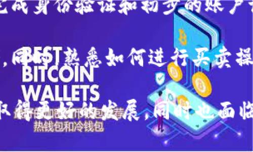  NYM虚拟币：2023年最新动态与投资前景分析 / 
 guanjianci NYM虚拟币, 区块链技术, 加密货币投资, 数据隐私 /guanjianci 

在当今数字经济日益发展的背景下，虚拟货币作为一种新兴的金融工具，越来越受到投资者的关注。其中，NYM虚拟币因其独特的技术优势和应用场景，特别是在数据隐私保护方面，引起了广泛的讨论与分析。本文将深入探讨NYM虚拟币的工作原理、市场表现、投资潜力以及对未来区块链技术发展趋势的影响。

一、什么是NYM虚拟币？
NYM虚拟币基于区块链技术，旨在提供一个去中心化的身份和数据隐私保护网络。它的核心目标是确保用户在互联网和区块链应用中能够保护他们的身份信息不被第三方窥探。NYM网络则是通过一种名为“混合网络”的技术，将用户的流量进行混淆，从而避免用户的真实身份和行为被追踪。

二、NYM虚拟币的工作原理
NYM虚拟币通过“混合网络”工作，用户在这些网络中发送和接收数据时，信息会被加密并在多个节点中进行路由。这样，任何试图追踪特定用户数据的人都将面临困难，因为他们无法准确地知道数据的来源和去向。

NYM网络有几个关键机制支持其运作：
ul
  listrong身份保护：/strong用户在NYM网络中使用的是经过化名处理的身份，而不是用户的真实身份信息。这使得用户可以在不泄露真实身份的情况下进行交易和交流。/li
  listrong流量混淆：/strong通过对用户数据进行多次重定向，NYM能够有效隐藏用户的活动。这种技术大大降低了信息泄漏和追踪的可能性。/li
  listrong去中心化：/strongNYM网络是去中心化的，这意味着没有单一的控制方来操控或监控网络中的数据流动。/li
/ul

三、NYM虚拟币的市场表现
NYM虚拟币自推出以来，其市场表现受到投资者的密切关注。随着越来越多的人对数据隐私的重视，NYM的应用场景和需求也随之增长。这种趋势促使NYM币价在市场中的起伏。

在市场波动中，NYM虚拟币表现出较强的抗跌性。在大多数主流数字货币经历剧烈波动的时候，NYM仍然能够保持相对稳定的价格。2023年上半年，NYM的价格因全球对隐私保护需求增加而稳步上涨，吸引了不少投资者。

四、投资NYM虚拟币的潜力
投资NYM虚拟币的潜力主要体现在几个方面：
ul
  listrong市场需求：/strong随着数据隐私法规的日益严格和大众对自身隐私保护的关注增加，NYM所提供的服务将越来越受欢迎。/li
  listrong技术创新：/strongNYM背后的技术持续不断进行创新与，这给其提供了更大的市场前景。/li
  listrong生态系统的完善：/strongNYM正在与多个区块链项目进行合作，构建一个完整的隐私保护生态系统，帮助用户在各类应用中实现隐私保护。/li
/ul

五、与NYM虚拟币相关的问题

h41. NYM虚拟币的安全性如何？/h4
在考虑投资NYM虚拟币前，安全性是投资者最关注的问题之一。首先，NYM网络采用了多种加密技术来保障其用户数据的传输安全，这些技术包括端对端加密和混合网络技术，这些都能极大降低被攻击的概率。此外，NYM的去中心化特性使网络不容易受到单点故障或攻击的影响。

然而，安全性并不是绝对的，用户自身的保护意识也非常重要。用户应该定期更新自己的密码，开启多重身份验证等措施来保护自己的账户安全。此外，NYM团队也在持续关注网络可能面临的安全威胁，并发布定期的安全更新，以确保网络的安全性能。

h42. NYM虚拟币的使用场景有哪些？/h4
NYM虚拟币的应用场景主要集中在需要数据隐私保护的领域。以下是一些重要的使用场景：
ul
  listrong金融交易：/strong在加密货币交易中，NYM可以保护交易双方的隐私，防止其交易记录被追踪和分析。/li
  listrong社交媒体：/strong在社交平台上，用户可以利用NYM来保护自己的身份，确保自己在网络上的发言不会被随意追踪。/li
  listrong数据分享：/strong在需要共享数据的场合，利用NYM的技术，用户可以确保所共享的数据不会暴露个人隐私信息。/li
/ul

h43. NYM虚拟币在法规方面的挑战/h4
随着全球对数字货币的重视，NYM虚拟币在法规方面的挑战也日益突显。一方面，各国政府逐渐开始制定加密货币法规，以维护市场秩序和保障投资者利益。另一方面，NYM所倡导的隐私保护理念可能与某些国家的法律法规产生冲突，特别是在反洗钱和打击恐怖融资等领域。

为了应对这些挑战，NYM团队需要密切关注各种法规变化，并在必要时调整其技术和运营模式，以确保其合规性。同时，NYM也可通过与各国监管机构建立良好的沟通渠道，确保理解和合作，以合法合规的方式推广其技术和应用。

h44. 如何购买和交易NYM虚拟币？/h4
购买和交易NYM虚拟币相对简单，投资者可以通过多个加密货币交易所进行交易。首先，用户需要选择一个可靠的交易所，并创建一个账户。在完成身份验证和初步的账户设置后，用户便可以通过其所选的支付方式（如信用卡、银行转账等）购买NYM虚拟币。

在交易完成后，用户可以选择将其NYM币保留在交易所中，或转入专用的数字钱包进行管理，为了安全，建议用户使用硬件钱包进行长时间存储。同时，熟悉如何进行买卖操作、设定限价单和市场单交易也是非常重要的，以保障投资效果和避免不必要的损失。

总之，NYM虚拟币在数据隐私保护和用户身份安全方面具有独特的市场价值。随着技术的不断进步和市场需求的上升，NYM虚拟币有望在未来取得更好的发展，同时也面临着一系列挑战。投资者需要对市场进行细致分析，做好充分准备。随着加密货币市场的成熟，NYM虚拟币或许会成为一个重要的选项，值得关注。
