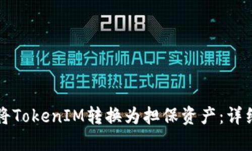 如何将TokenIM转换为担保资产：详细指南