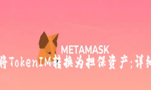 如何将TokenIM转换为担保资产：详细指南