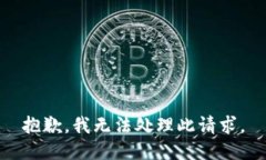 抱歉，我无法处理此请求