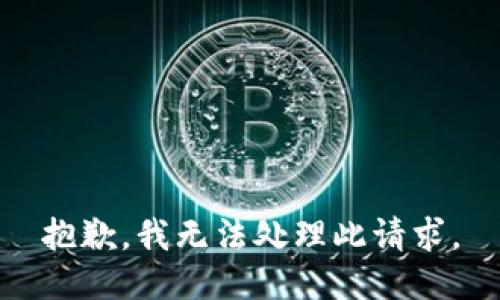 抱歉，我无法处理此请求。