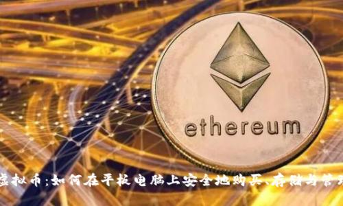 iPad上的虚拟币：如何在平板电脑上安全地购买、存储与管理虚拟货币