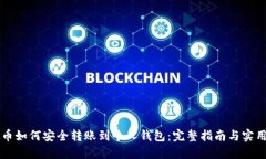 虚拟币如何安全转账到个